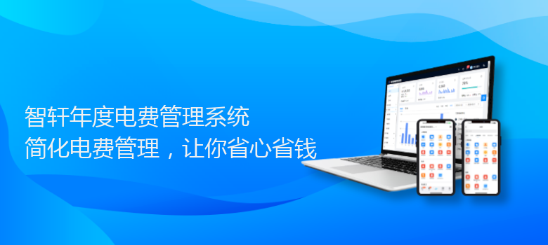 年度电费管理系统